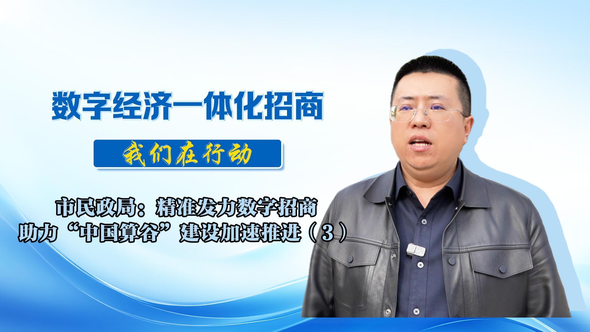 數(shù)字經(jīng)濟一體化招商（60）丨市民政局：積極推動與頭部企業(yè)深度合作，助力打響慶陽“數(shù)算樞紐”“中國算谷”城市品牌