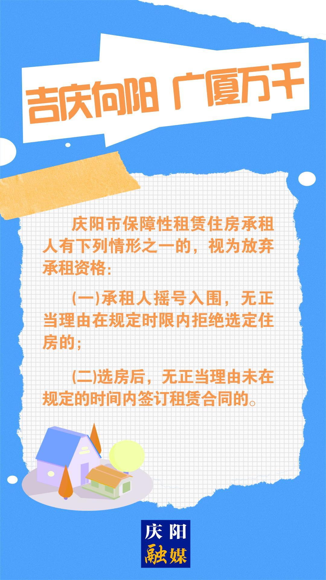 【吉慶向陽 廣廈萬千(99)】微海報丨慶陽市保障性租賃住房承租人有這些情形之一，視為放棄資格！