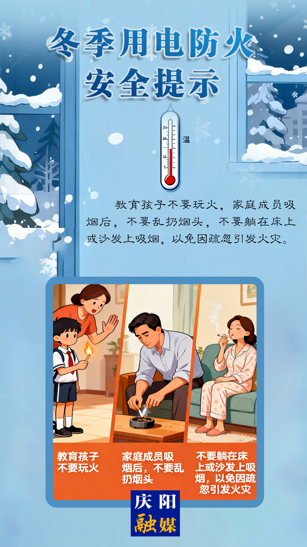 【全國消防宣傳月】冬季用電防火安全提示丨教育孩子不要玩火，不要躺在床上或沙發(fā)上吸煙