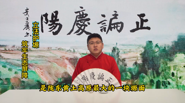 【正諞慶陽(yáng)】立法護(hù)塬 筑牢生態(tài)屏