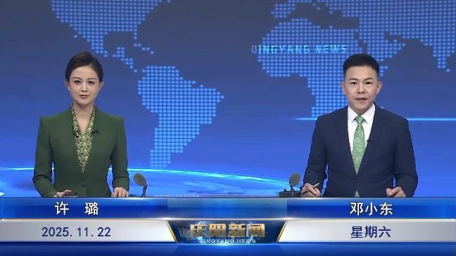 《慶陽新聞》2025年11月22日