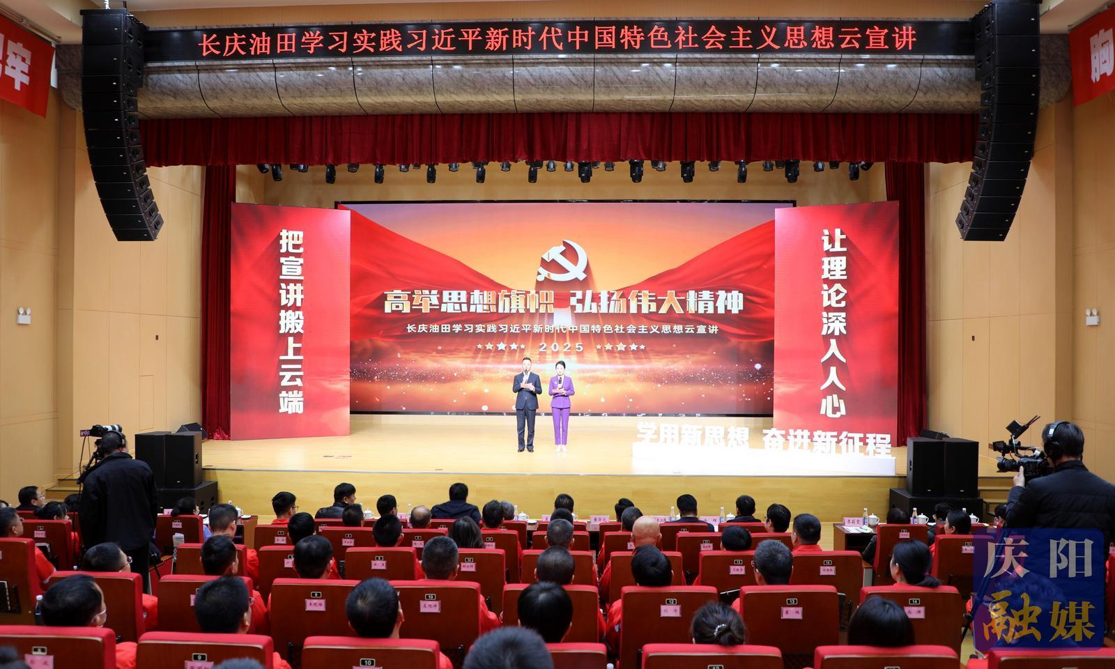 長慶油田學(xué)習(xí)實踐習(xí)近平新時代中國特色社會主義思想云宣講活動在慶城縣舉行