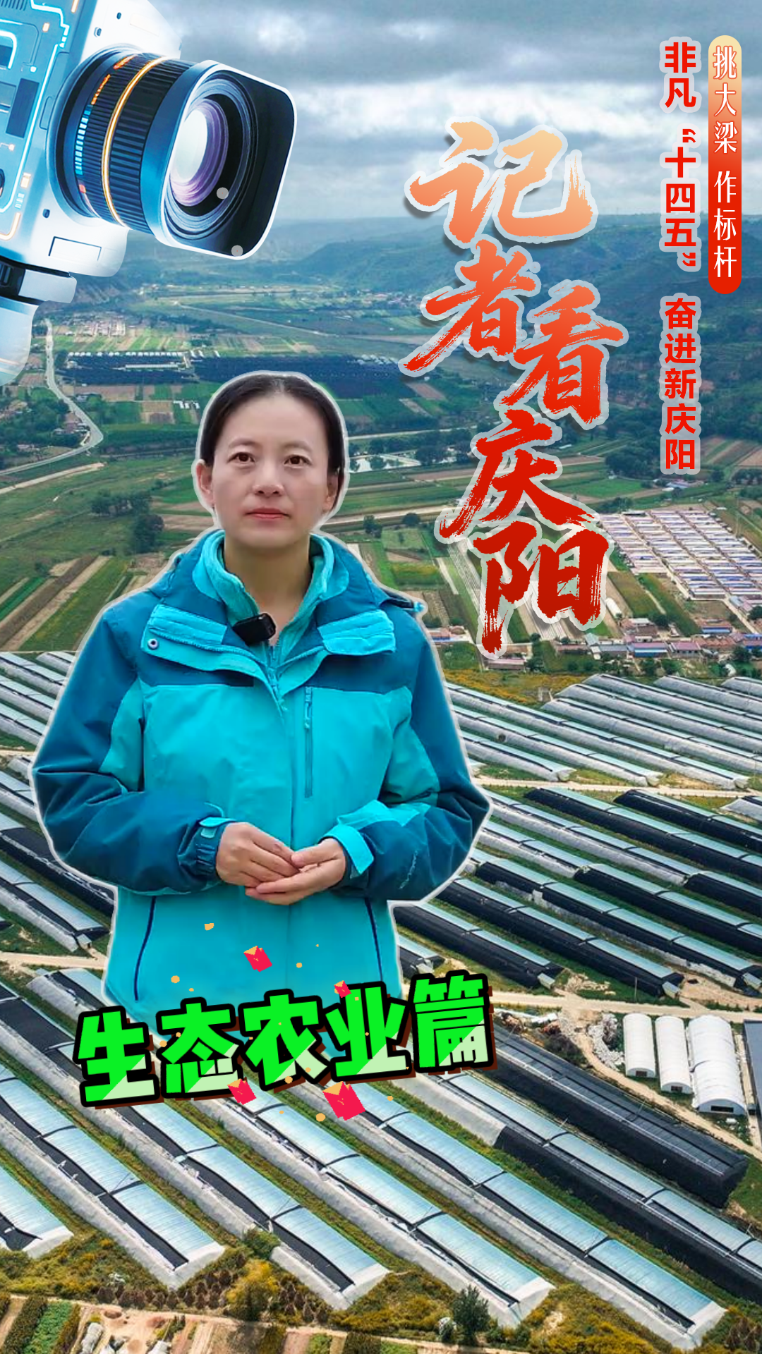 《非凡十四五 奮進看慶陽》 記者看慶陽（生態(tài)農(nóng)業(yè)篇）