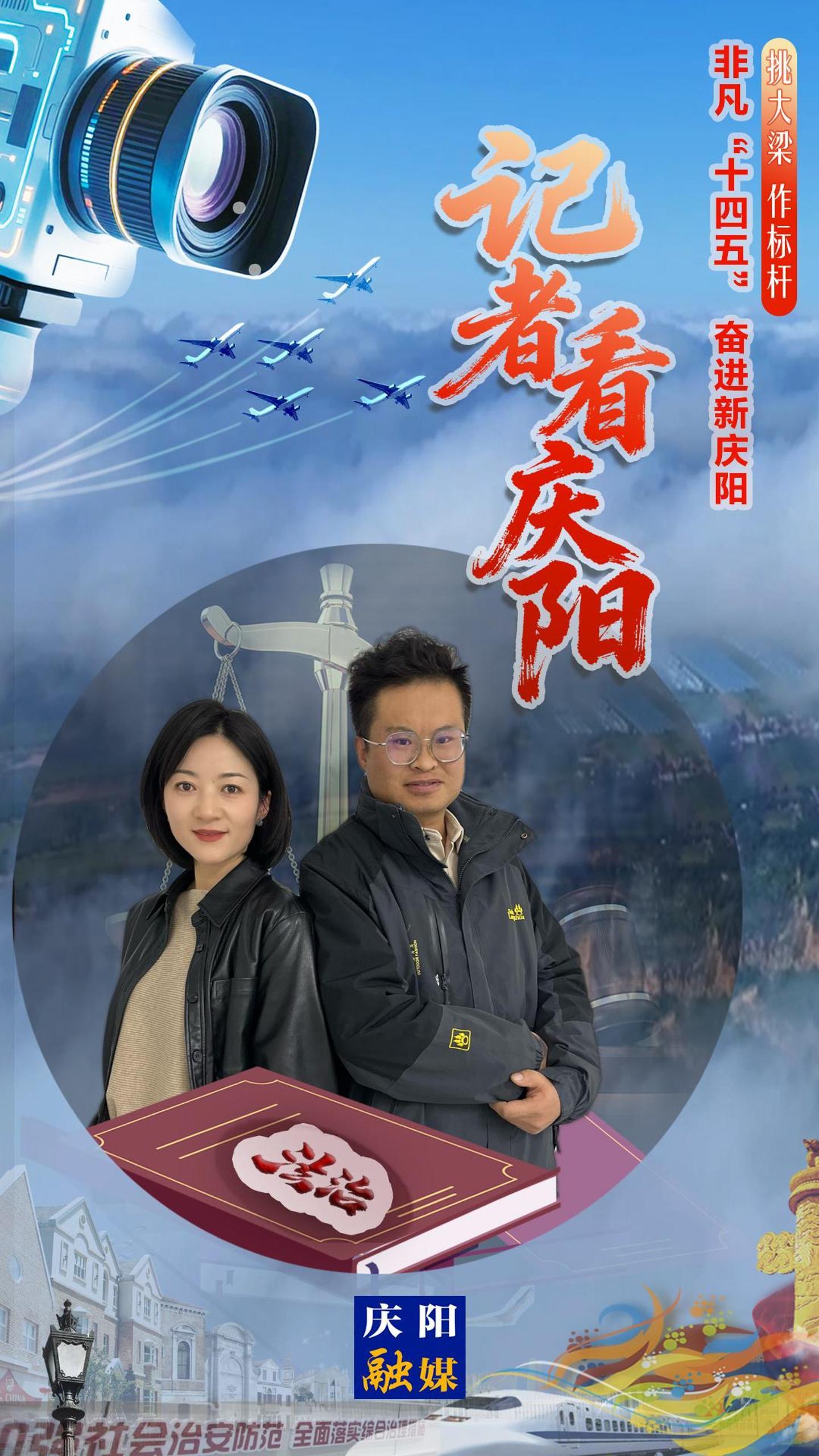 《非凡十四五 奮進(jìn)看慶陽(yáng)》 記者看慶陽(yáng) （法治慶陽(yáng) 善治底色）