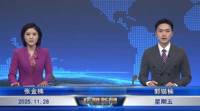 《慶陽新聞》2025年11月28日