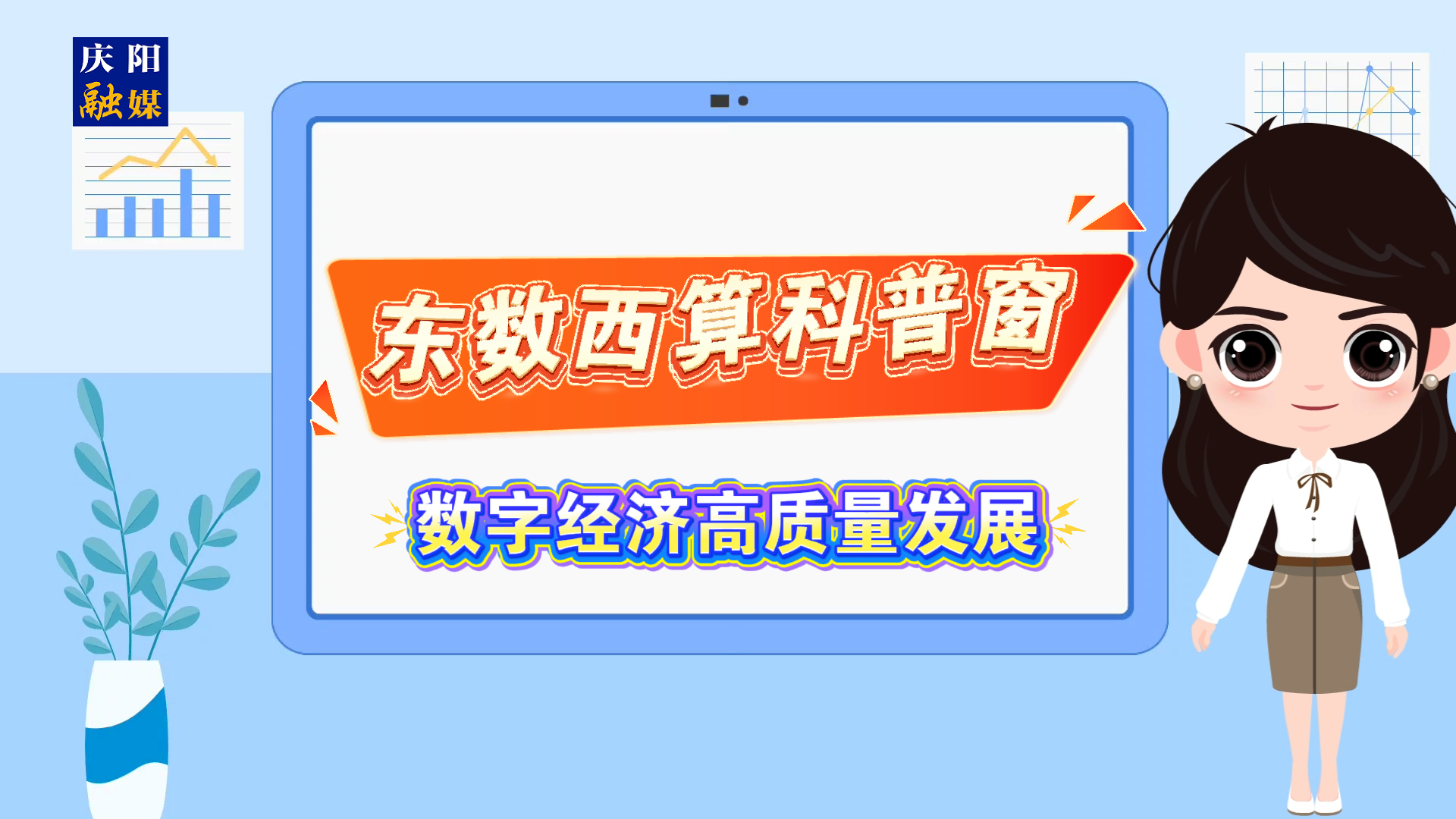 【東數(shù)西算科普窗】什么是數(shù)字經(jīng)濟(jì)高質(zhì)量發(fā)展？