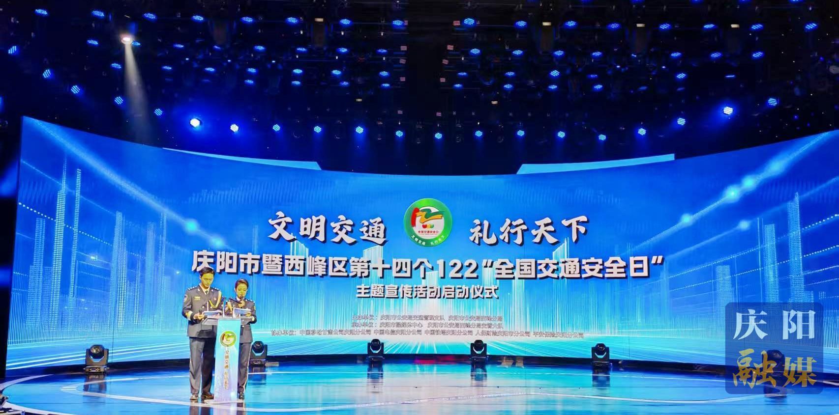 “文明交通 禮行天下”慶陽市暨西峰區(qū)第十四個122“全國交通安全日”主題宣傳活動啟動