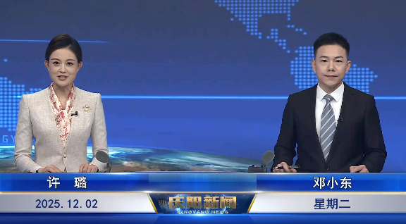 《慶陽新聞》2025年12月2日