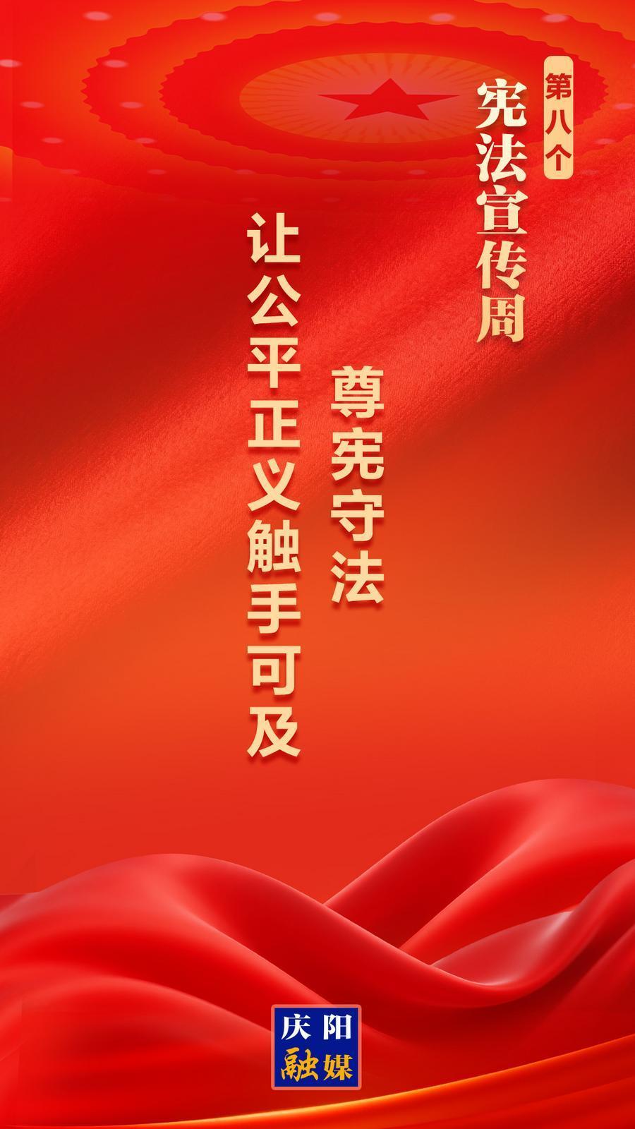 【國家憲法宣傳周】微海報(bào)丨尊憲守法 讓公平正義觸手可及