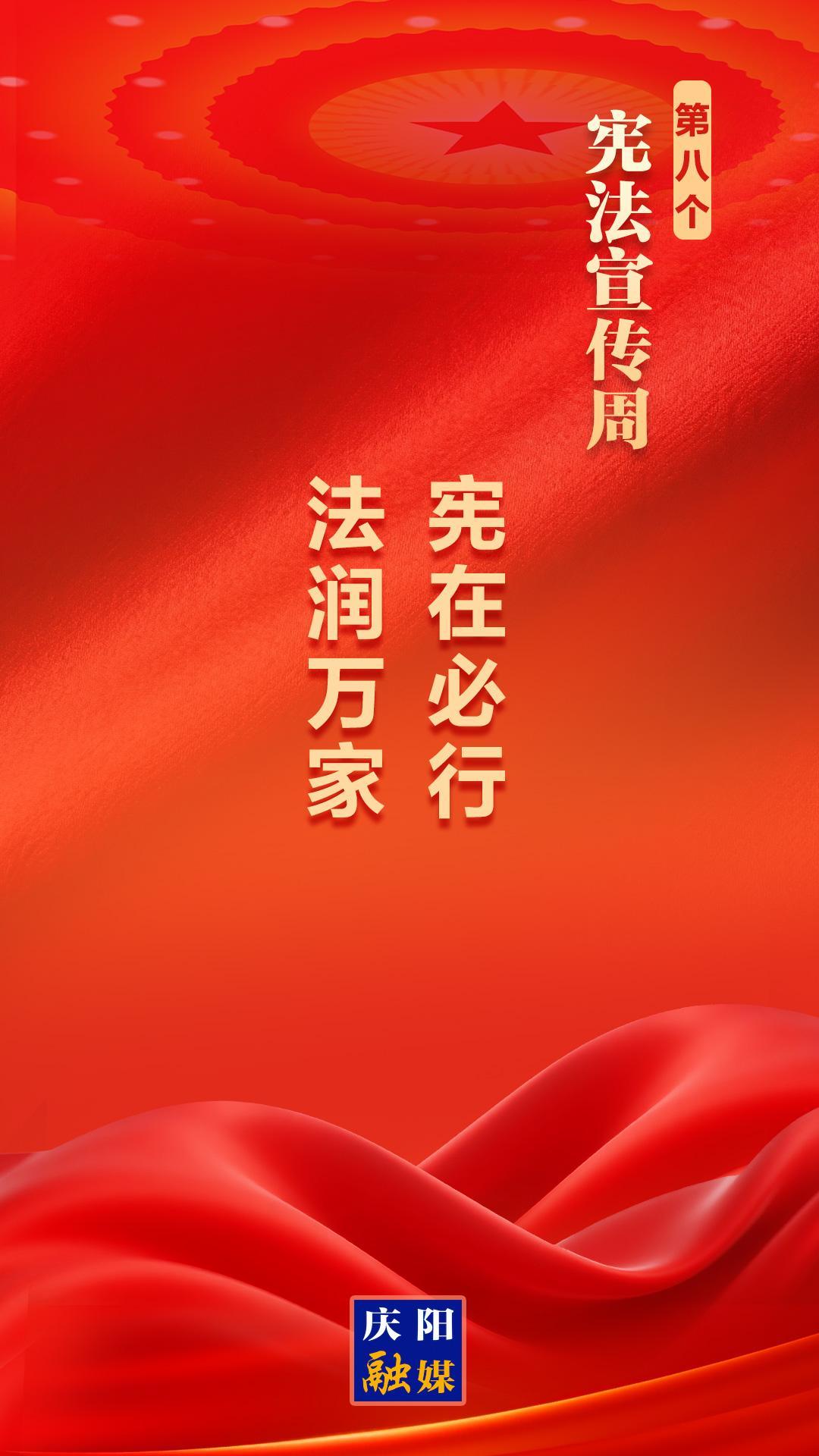 【憲法宣傳周】微海報(bào)丨憲在必行 法潤(rùn)萬(wàn)家