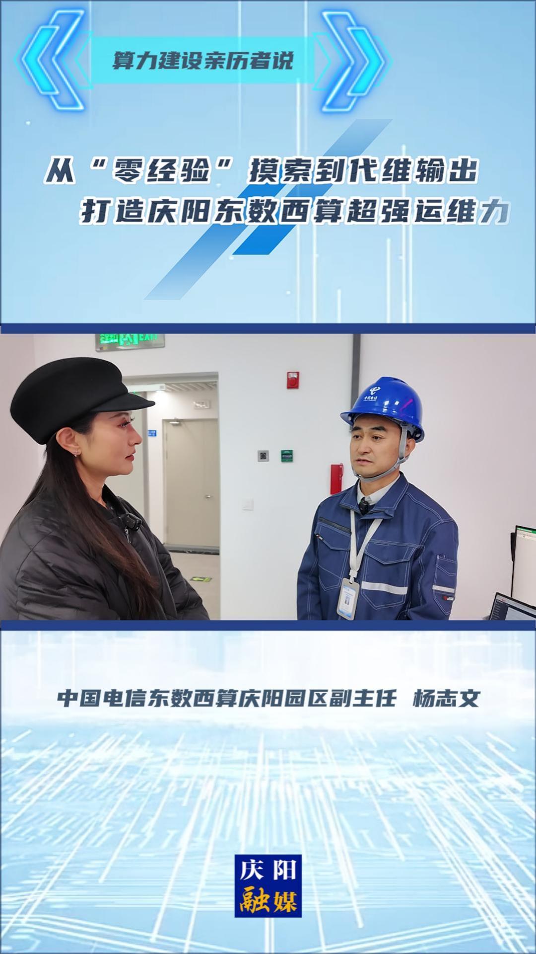 【2025中國(guó)算谷數(shù)字產(chǎn)業(yè)發(fā)展大會(huì)】算力建設(shè)親歷者說(shuō)丨中國(guó)電信東數(shù)西算慶陽(yáng)園區(qū)副主任 楊志文：從“零經(jīng)驗(yàn)”摸索到代維輸出 打造慶陽(yáng)東數(shù)西算超強(qiáng)運(yùn)維力