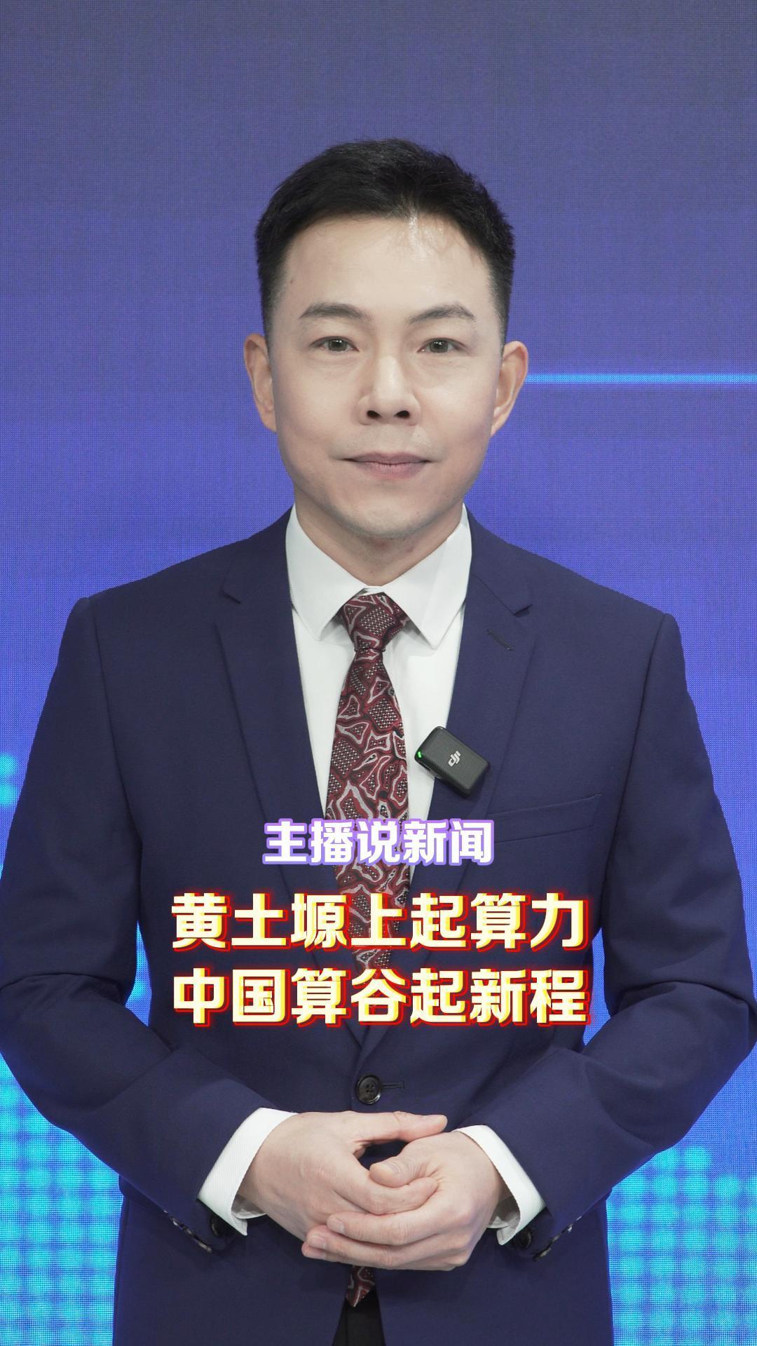 主播說(shuō)新聞 | 黃土塬上起算力 中國(guó)算谷起新程