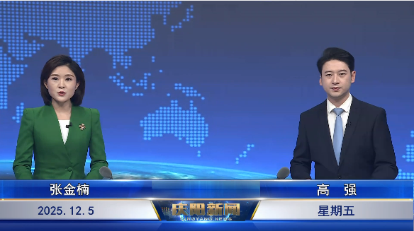 《慶陽(yáng)新聞》2025年12月5日