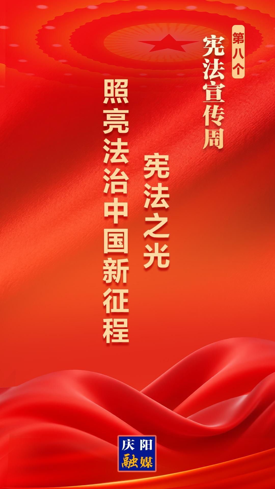 【憲法宣傳周】微海報(bào)丨憲法之光 照亮法治中國(guó)新征程