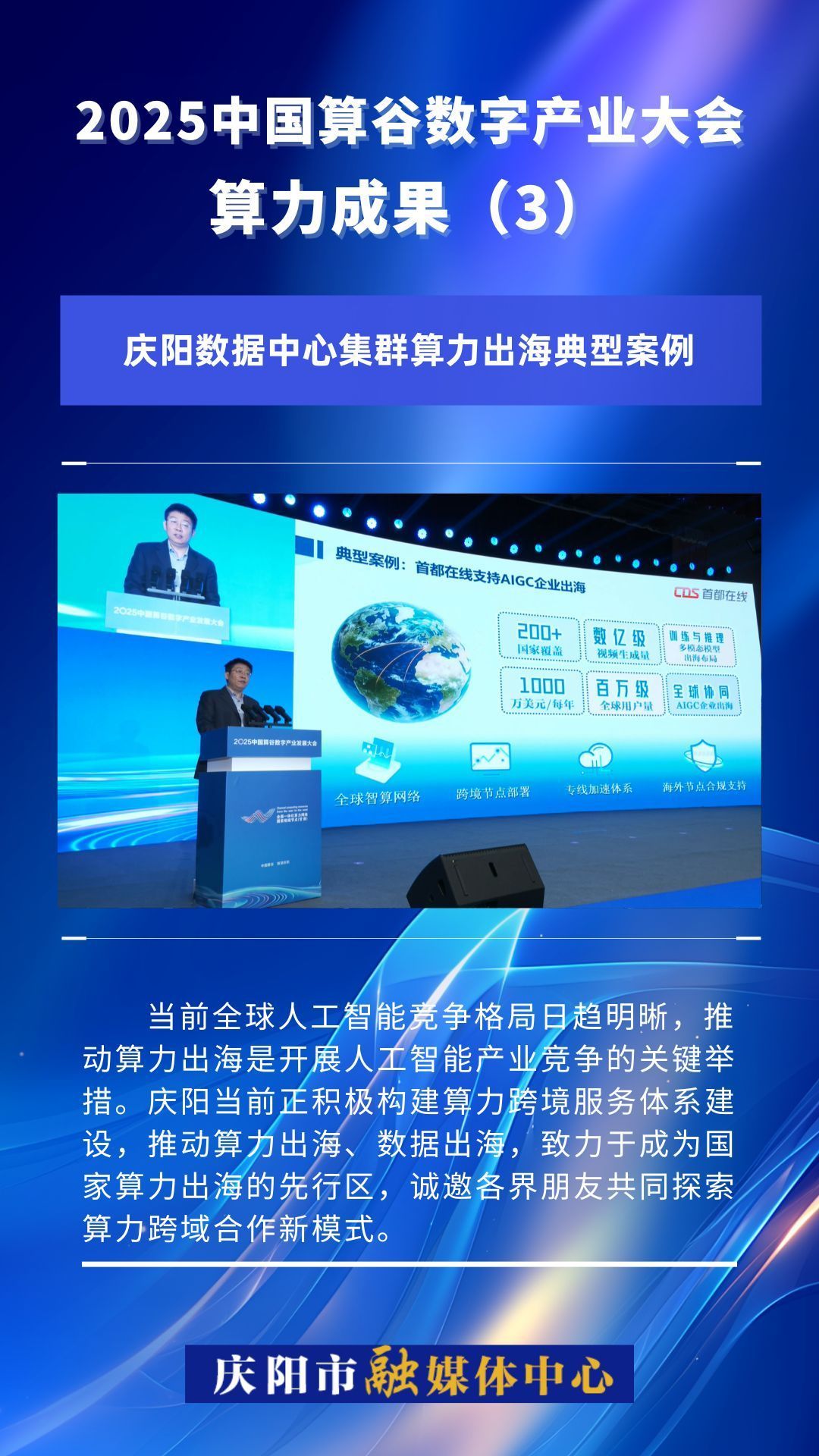 2025中國算谷數(shù)字產(chǎn)業(yè)大會算力成果(3)｜慶陽數(shù)據(jù)中心集群算力出海典型案例