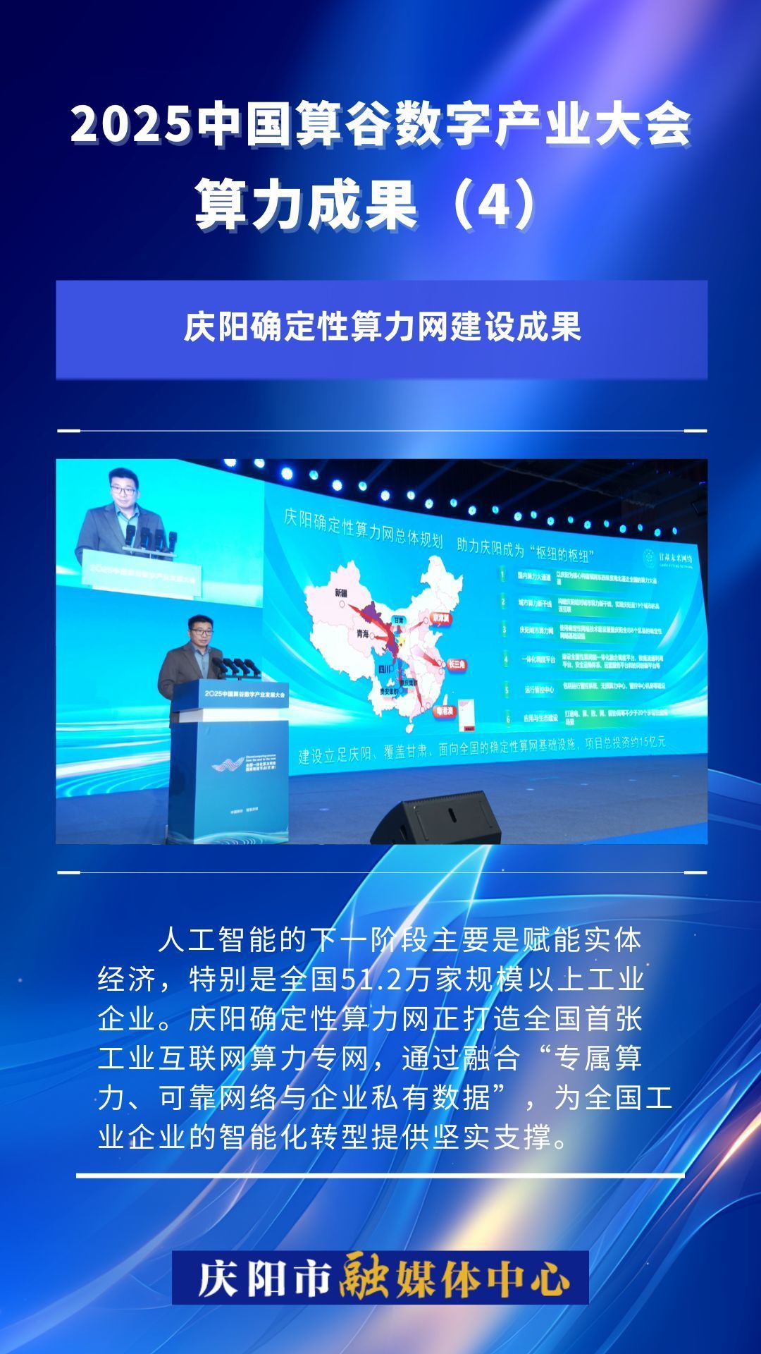 2025中國算谷數(shù)字產(chǎn)業(yè)大會算力成果(4)｜慶陽確定性算力網(wǎng)絡建設成果