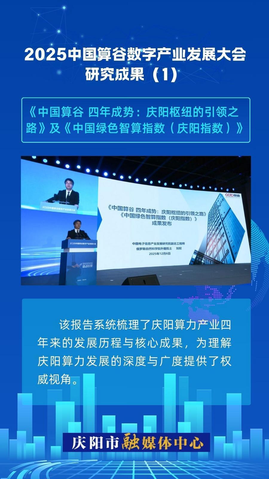 2025中國算谷數(shù)字產(chǎn)業(yè)發(fā)展大會研究成果(1)｜《中國算谷 四年成勢：慶陽樞紐的引領之路》及《中國綠色智算指數(shù)（慶陽指數(shù)）》