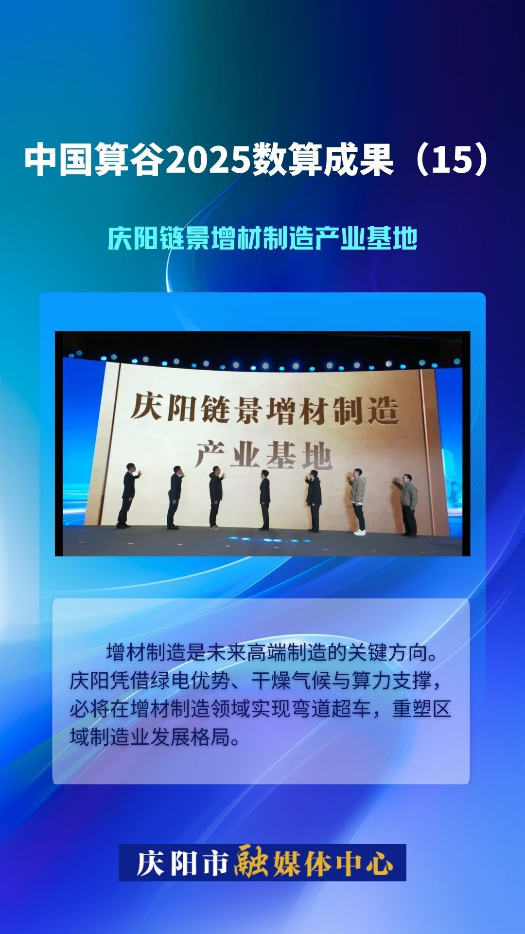 微海報(bào)·中國(guó)算谷2025數(shù)算成果(15)｜慶陽(yáng)鏈景增材制造產(chǎn)業(yè)基地