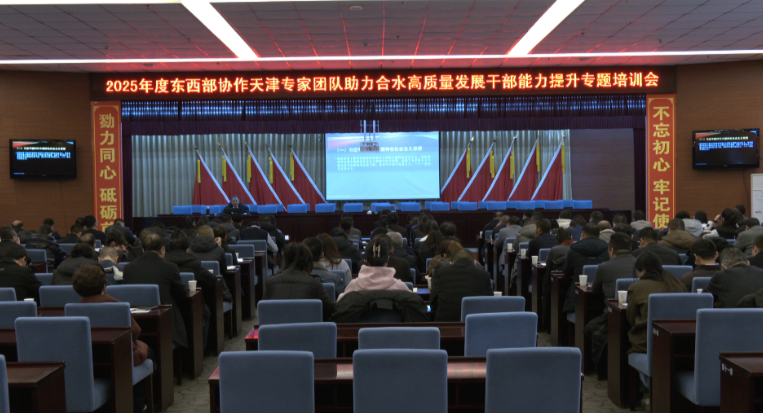 合水縣舉辦2025年度東西部協(xié)作天津?qū)＜覉F隊助力合水高質(zhì)量發(fā)展干部能力提升專題培訓(xùn)班