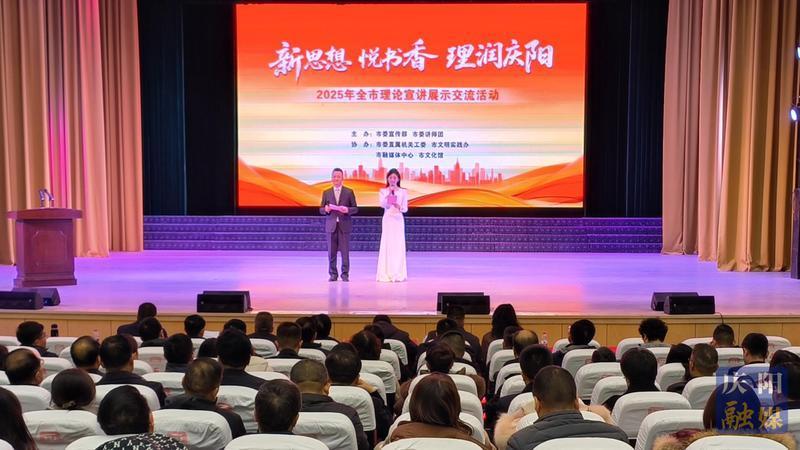 以講促學(xué)潤人心 以學(xué)促干聚合力  ——“新思想?悅書香?理潤慶陽”2025年慶陽市理論宣講展示交流活動綜述