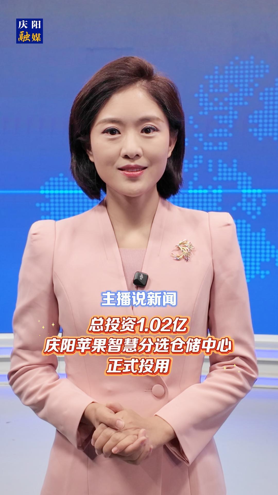 主播說新聞 | 總投資1.02億！慶陽蘋果智慧分選倉(cāng)儲(chǔ)中心正式投用