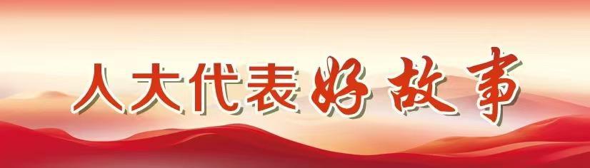 【人大代表好故事】崔麗麗：當(dāng)好服務(wù)群眾的“金融暖心人”