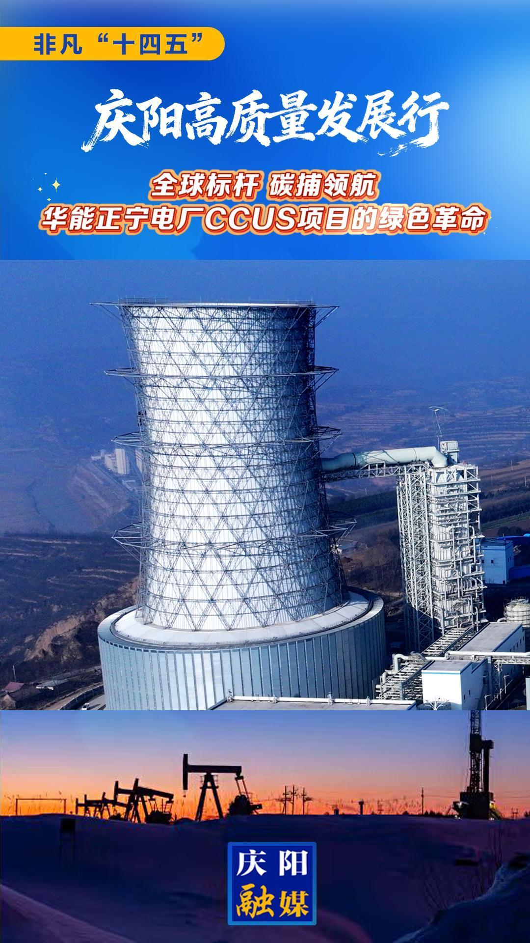 【非凡“十四五” 慶陽(yáng)高質(zhì)量發(fā)展行】全球標(biāo)桿 碳捕領(lǐng)航——華能正寧電廠CCUS項(xiàng)目的綠色革命