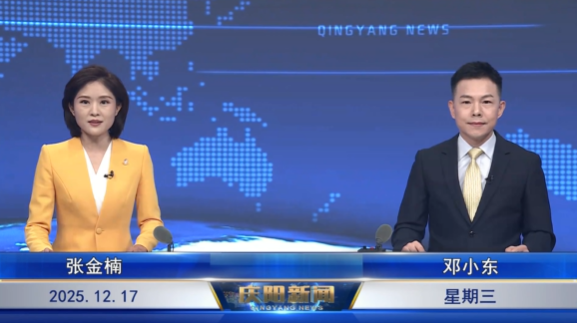 《慶陽新聞》2025年12月17日