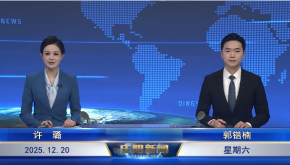 《慶陽(yáng)新聞》2025年12月20日