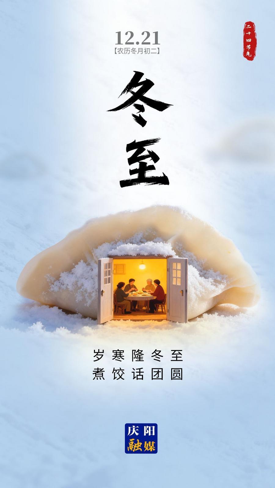 【微海報(bào)】冬至｜歲寒隆冬至 煮餃話團(tuán)圓