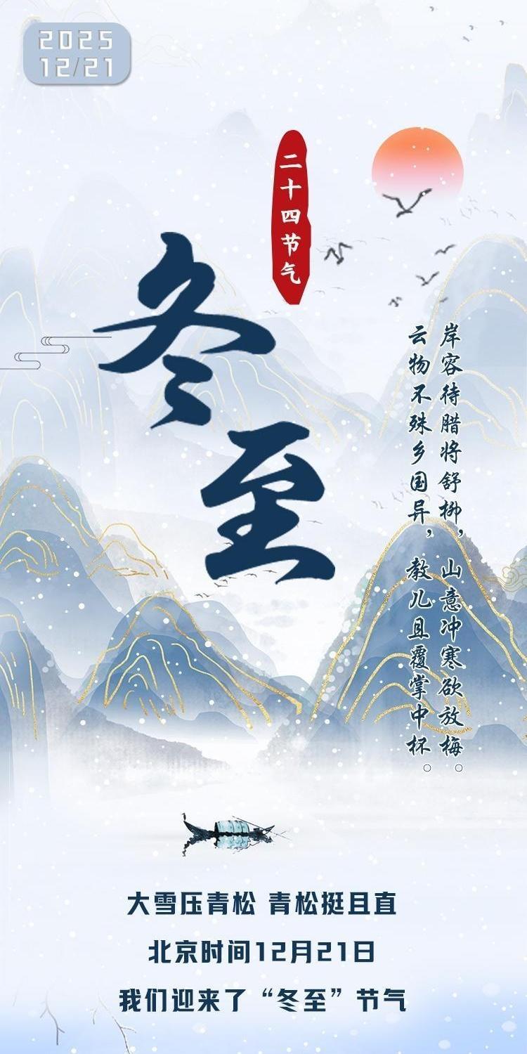 【二十四節(jié)氣·冬至】長(zhǎng)圖 | 岸容待臘將舒柳 山意沖寒欲放梅