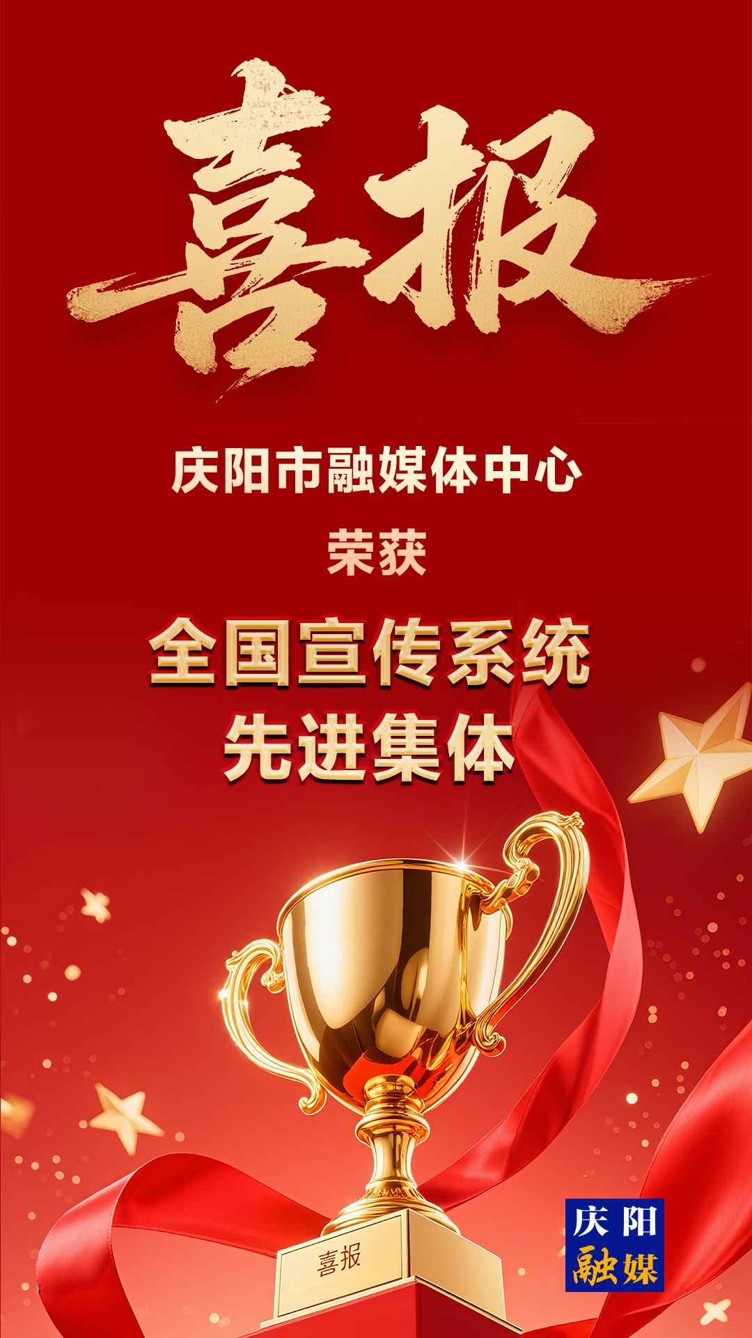 【微海報(bào)】喜報(bào)！慶陽(yáng)市融媒體中心榮獲全國(guó)宣傳系統(tǒng)“先進(jìn)集體”榮譽(yù)稱號(hào)