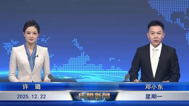 《慶陽(yáng)新聞》2025年12月22日