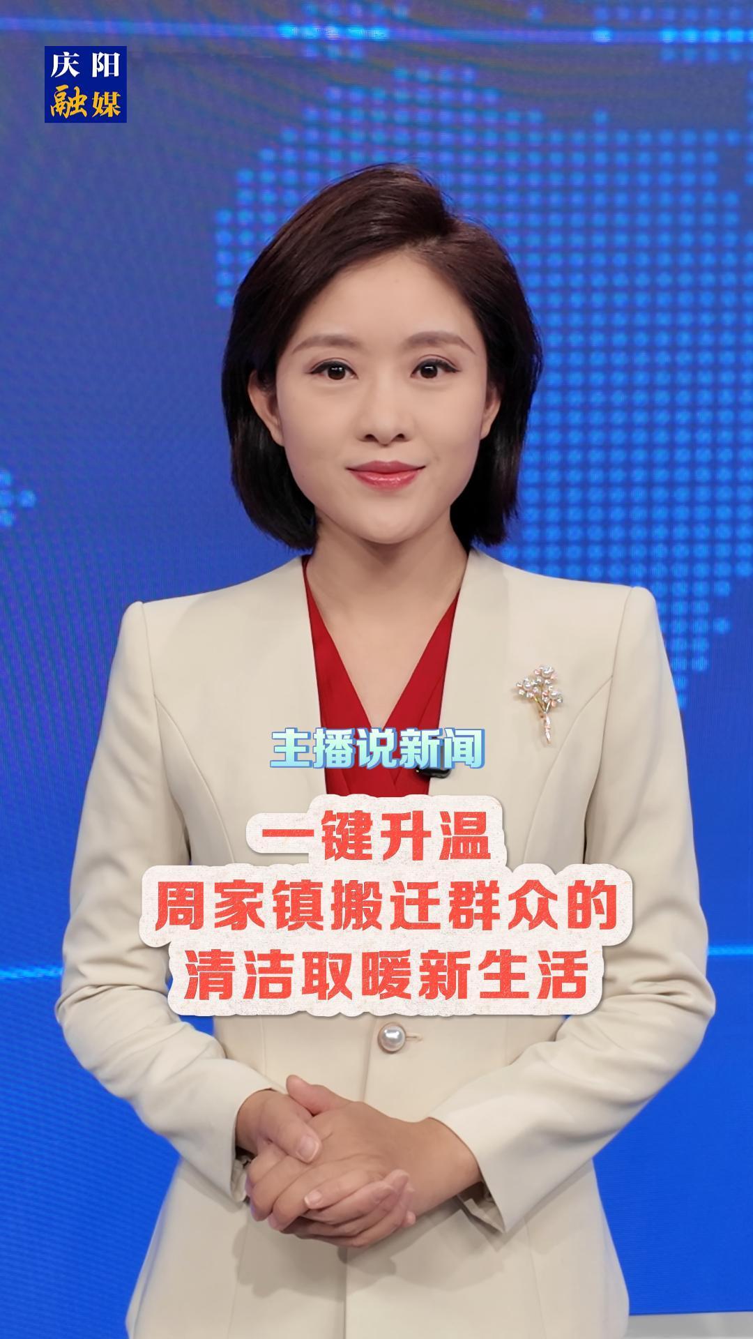 主播說新聞 | 一鍵升溫！周家鎮(zhèn)搬遷群眾空氣能采暖系統(tǒng)開啟清潔低碳新生活