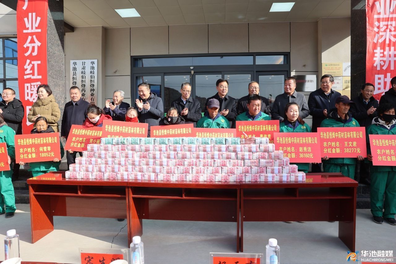 恒烽十年筑夢 紅利暖心派送 華池1260名藥農(nóng)喜獲800余萬產(chǎn)業(yè)分紅