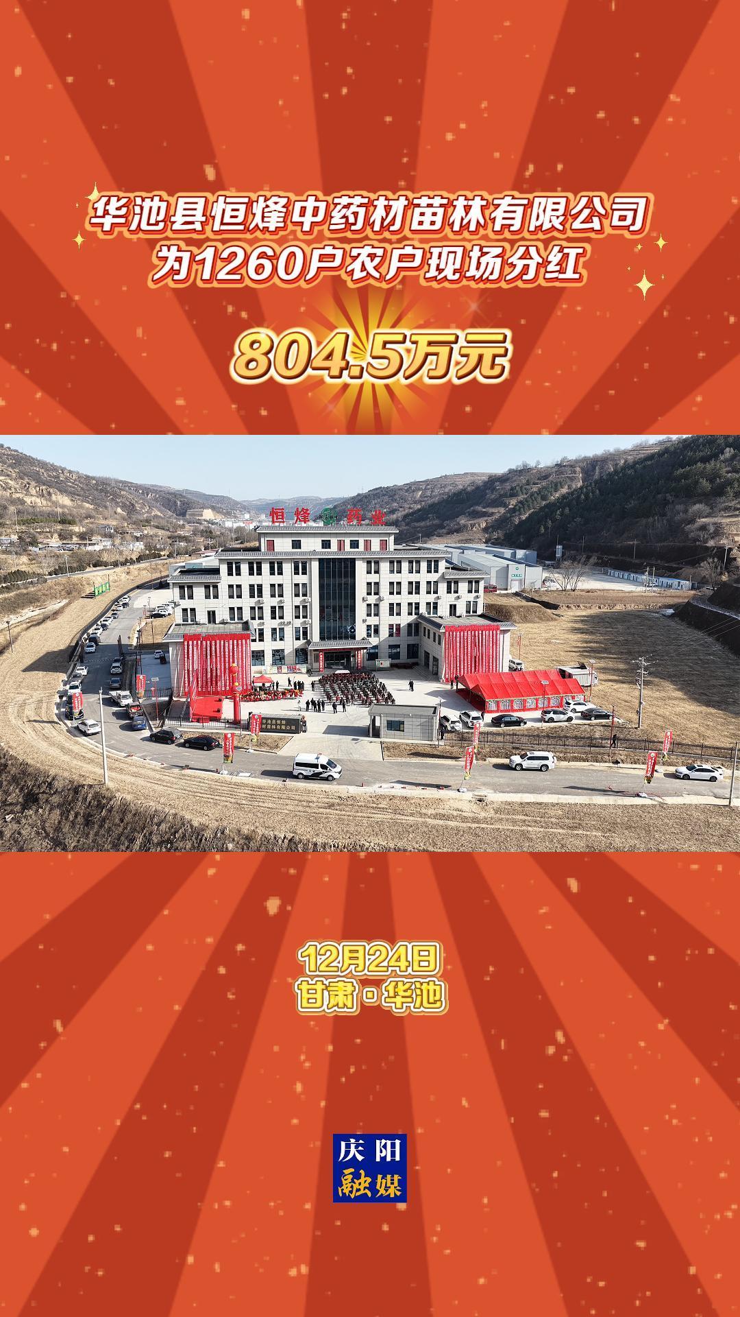 804.5萬元！華池縣恒烽中藥材苗林有限公司為1260戶農戶現(xiàn)場分紅
