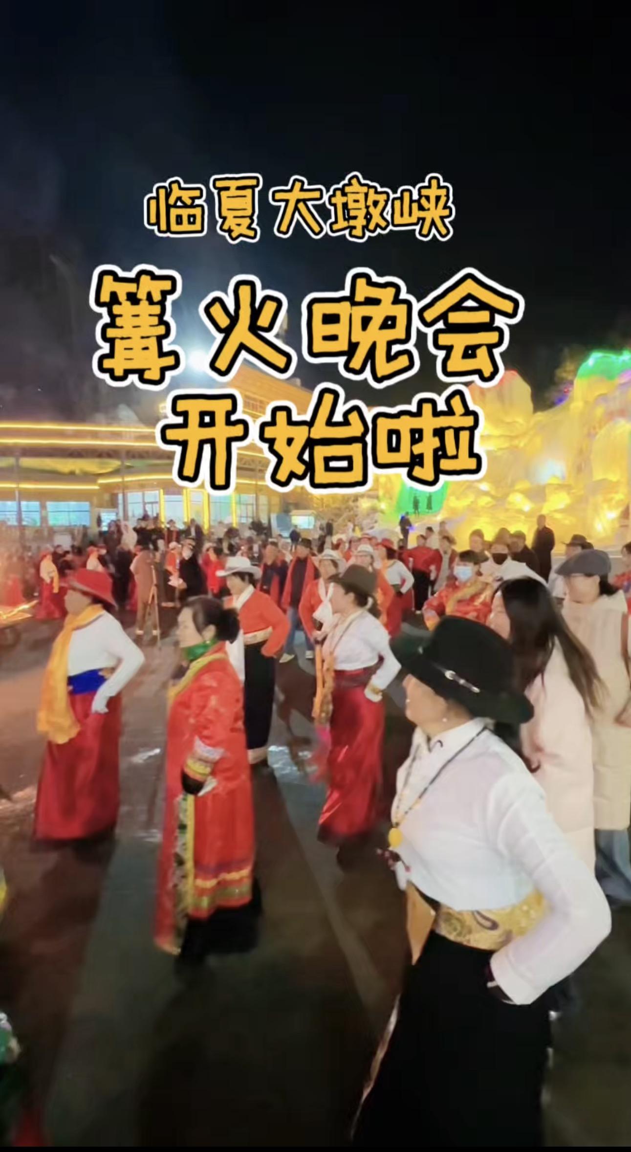 臨夏大墩峽的篝火晚會開始啦！篝火燃起來，鍋莊跳起來！
