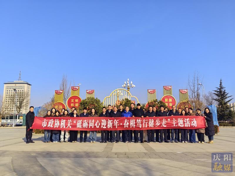 慶陽市政協(xié)機關(guān)組織開展“砥礪同心迎新年·奮楫篤行健步走”主題活動