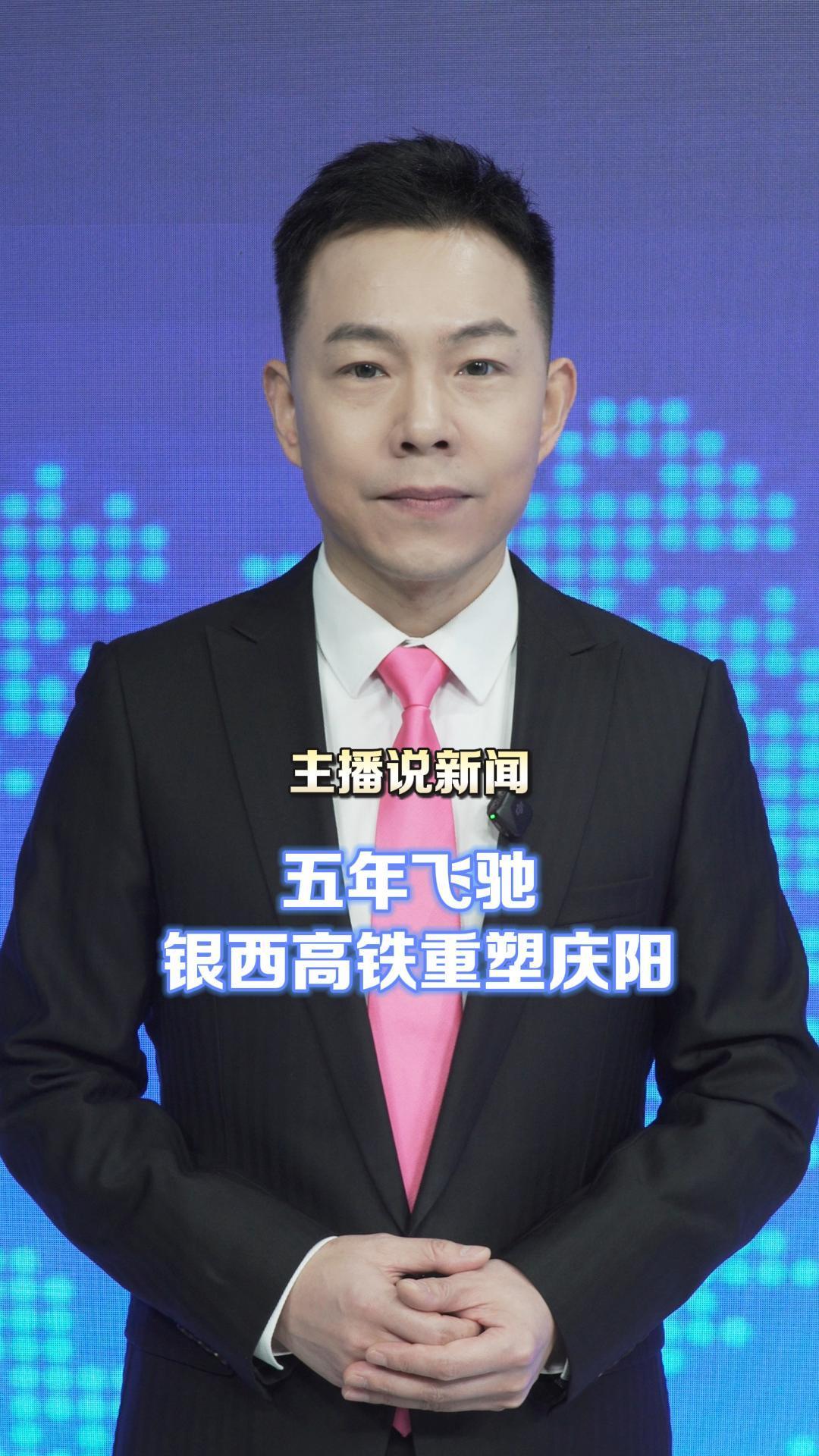 主播說新聞 | 五年飛馳 銀西高鐵重塑慶陽(yáng)