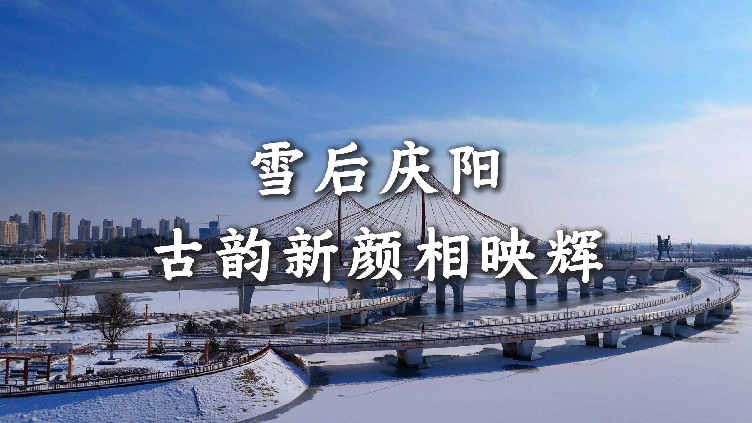 雪后慶陽 古韻新顏相映輝