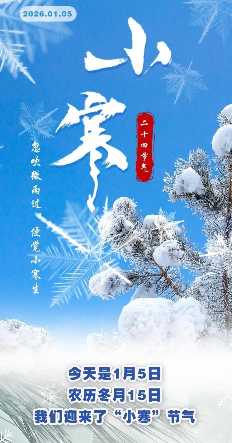 【二十四節(jié)氣·小寒】長(zhǎng)圖 | 忽吹微雨過(guò)，便覺(jué)小寒生