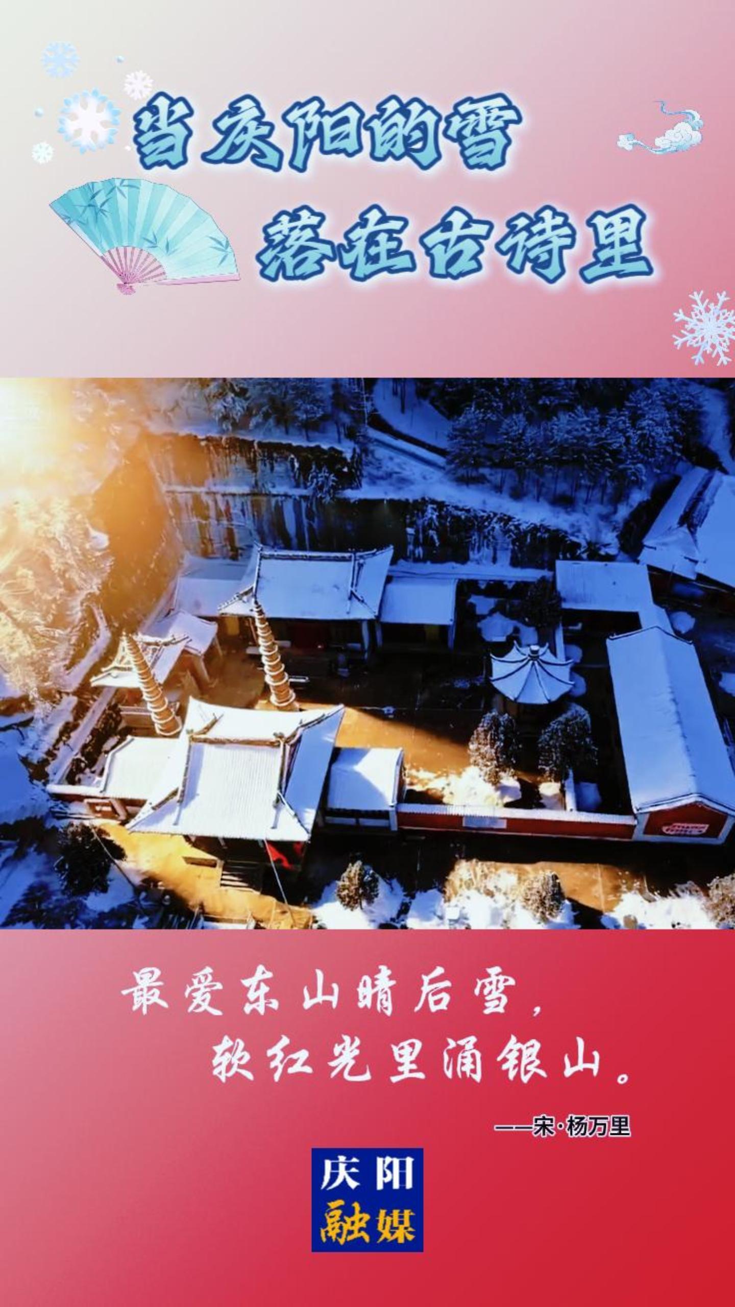 當(dāng)慶陽的雪落在古詩里