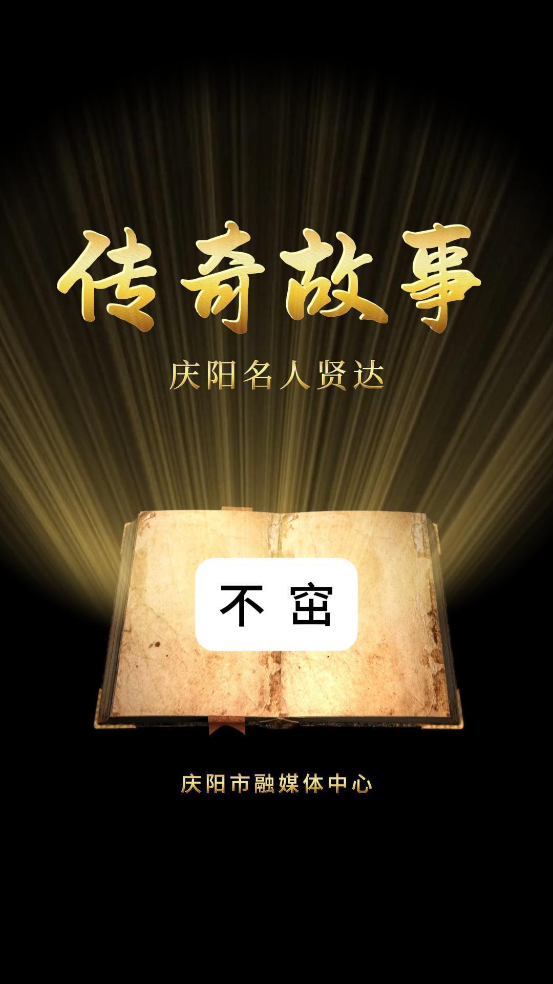 AI視頻丨傳奇故事：慶陽(yáng)名人賢達(dá)——不窋
