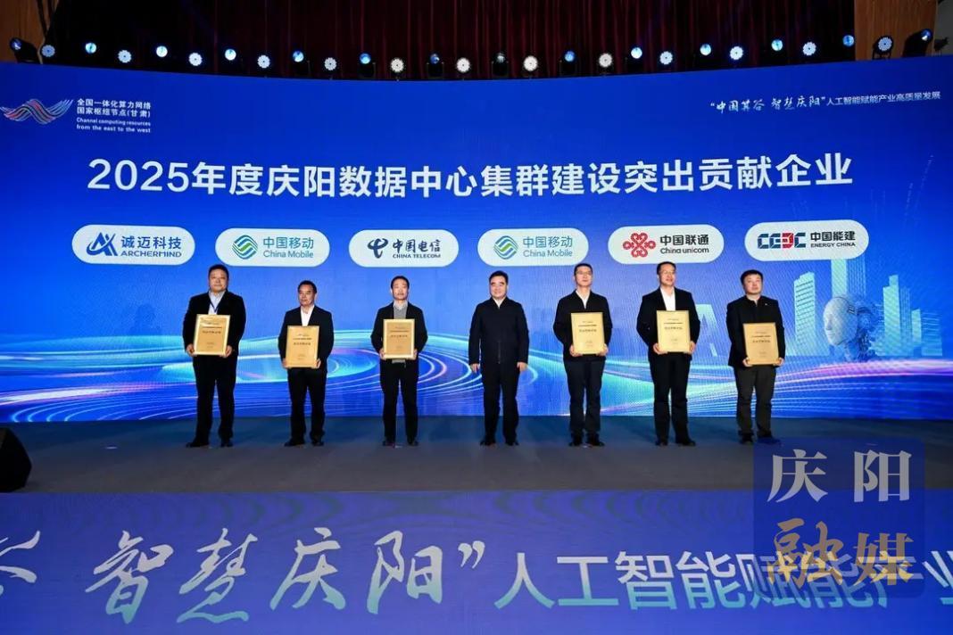 中國電信慶陽分公司獲評“2025年度慶陽數(shù)據(jù)  中心集群建設突出貢獻企業(yè)”