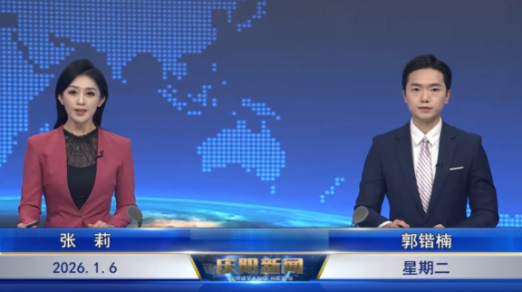 《慶陽新聞》2026年1月6日