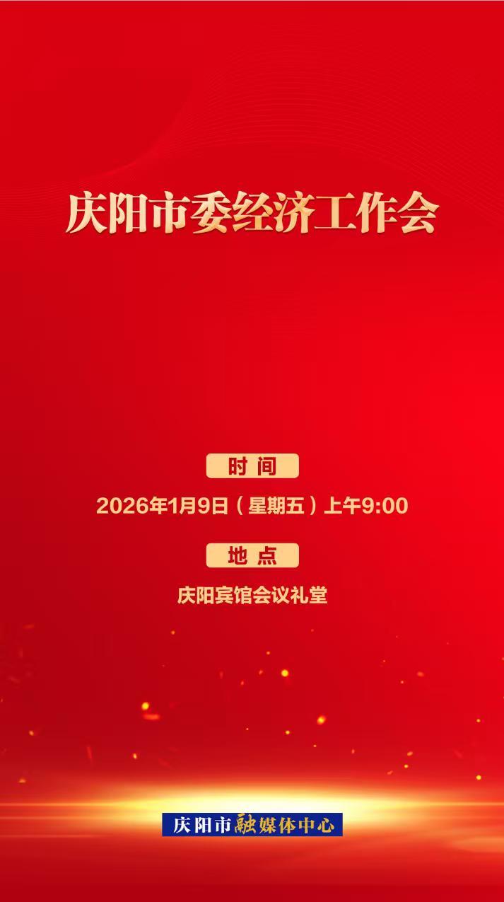 微海報丨慶陽市委經濟工作會1月9日召開