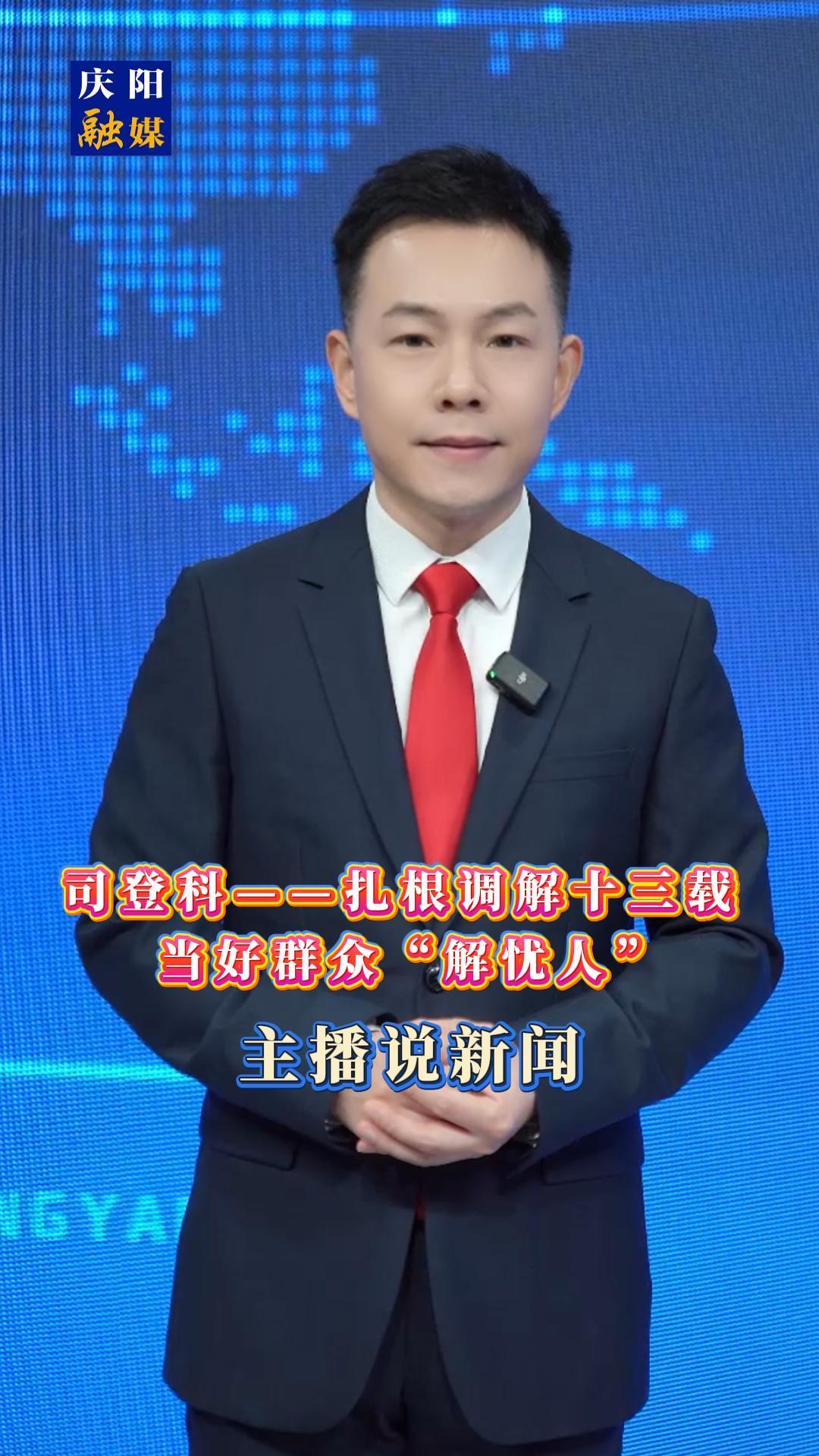 主播說(shuō)新聞|司登科——扎根調(diào)解十三載 當(dāng)好群眾“解憂人”
