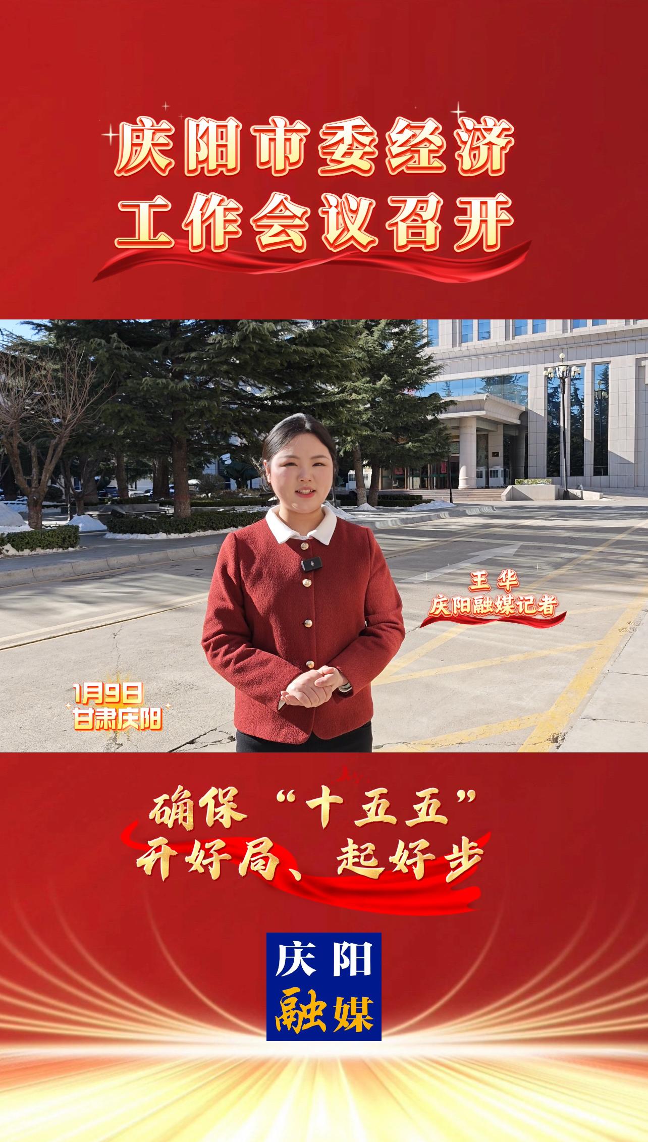 1月9日上午，慶陽市委經(jīng)濟(jì)工作會(huì)議召開