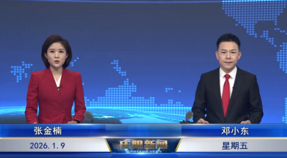 《慶陽(yáng)新聞》2026年1月9日