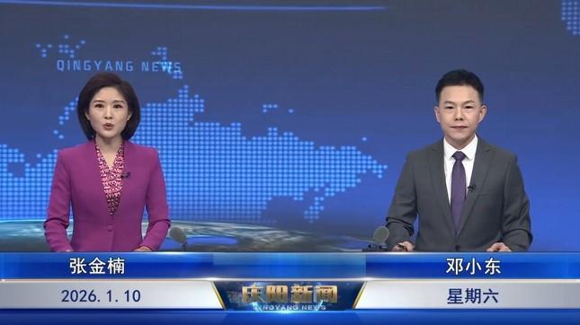《慶陽(yáng)新聞》2026年1月10日
